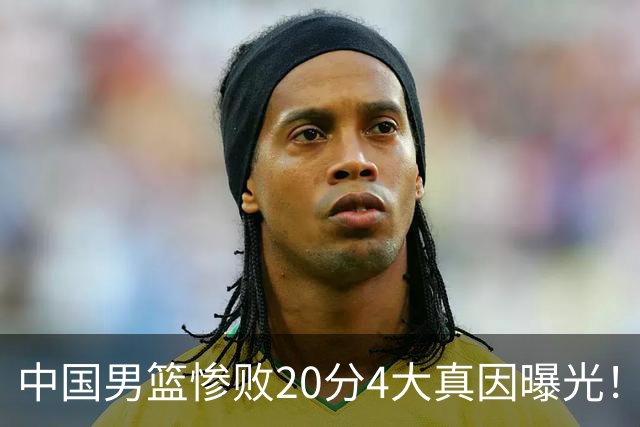 中国男篮惨败20分4大真因曝光！郭士强需背责，篮板失守球队缺真核