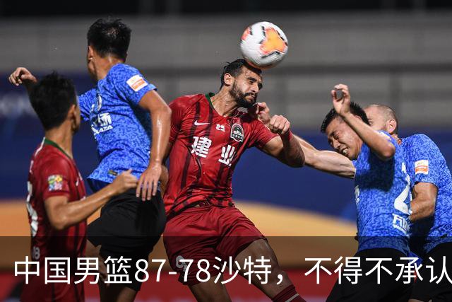 中国男篮87-78沙特，不得不承认6事实，廖三宁余嘉豪越战越勇，半决赛对阵日本郭士强压力大