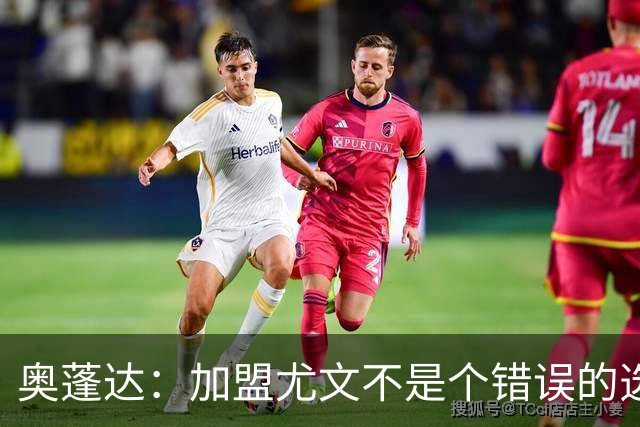 奥蓬达：加盟尤文不是个错误的选择，但在意大利的一年并不适合我