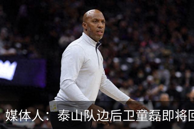 媒体人：泰山队边后卫童磊即将回归浙江队
