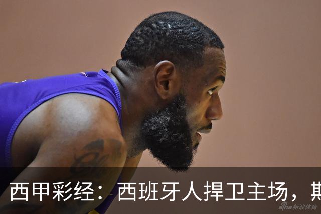 西甲彩经：西班牙人捍卫主场，期待重振雄风