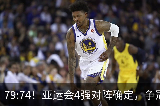 79:74！亚运会4强对阵确定，争冠球队退出竞争，中国男篮捡便宜