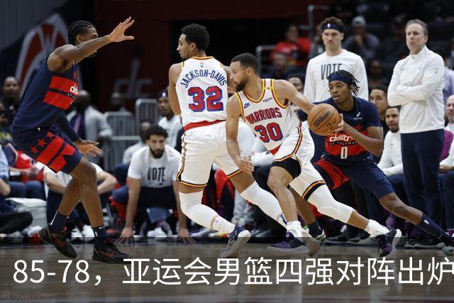 85-78，亚运会男篮四强对阵出炉！中国男篮对手敲定，郭士强压力大，首发该调整了