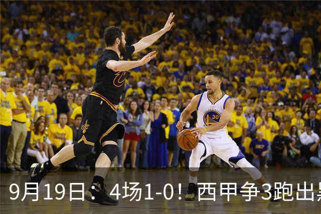 9月19日：4场1-0！西甲争3跑出黑马，豪门弃将联手，6场拿15分追平皇马
